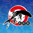 台灣蔡虱目魚餐廳(新豐明新店)