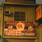 林家炭火烤肉