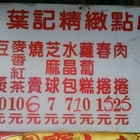 葉記港式改良點心(葉記港式改良點心)