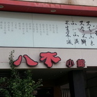 八不小館