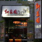 新家圓客家川菜館(遠東旗艦店)