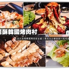 油蔥酥韓國烤肉村