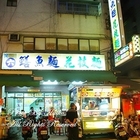 阿六鱔魚麵