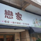 戀家 咖啡 慢食 鄉村雜貨 手作教室