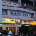 大嘜鐵板燒(天母店)