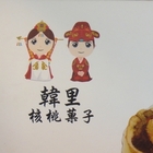 韓里核桃菓子專賣店