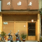 井田屋日式料理