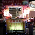 黯然銷魂臭ㄇㄇ之戀愛麻辣