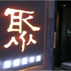 聚北海道昆布鍋(高雄家樂福楠梓店)