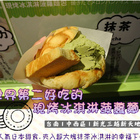 世界第二好吃的現烤冰淇淋菠蘿麵包
