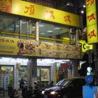 頂呱呱 T.K.K. Fried Chicken(彰化門市)