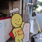 HOT手工窯烤披薩