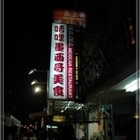 咭哩墨西哥美食