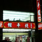 北平館餡餅粥(華榮店)