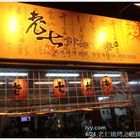 老七風味BBQ燒烤美食