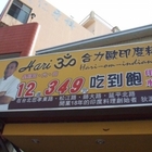 合力歐印度料理