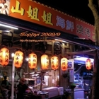 山姐姐海鮮燒烤