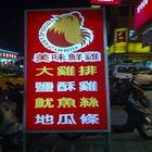 美味鮮雞炸食專賣店