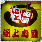 福上肉圓