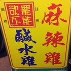 欲罷不能鹹水雞麻辣雞(大園店)