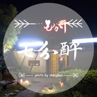 七分醉(龍潭店)