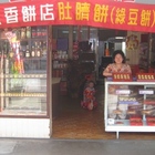 80年盛香肚臍餅老店