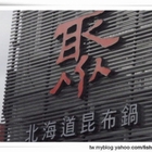 聚北海道昆布鍋(嘉義店)