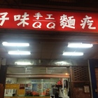 好味手工麵疙瘩