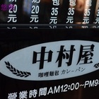 中村屋 咖哩麵包  日式美味特色麵包專賣店