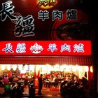 長疆碳燒羊肉爐-中和店