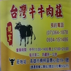 台灣牛牛肉莊