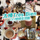 太棒TrèsBien DIY烘焙生活館