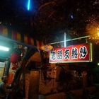 老朋友小酌熱炒