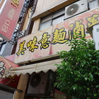 美味意麵滷味
