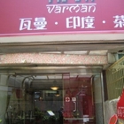 瓦曼印度貴族奶茶