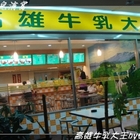 高雄木瓜牛乳大王(文化店)
