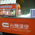 菘園  臺灣漢堡