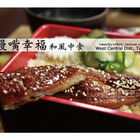 鰻嘴幸福和風中食