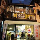 浪花丸かき氷屋