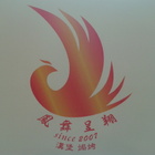 鳳舞呈翔義式漢堡焗烤料理屋