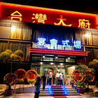 台灣大廚 宴會式場