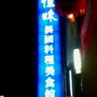 佳味異國料理美食館