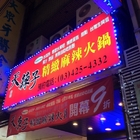 天辣子精緻風味火鍋