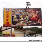 阿昌立正雞(萬里店)