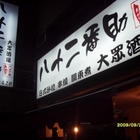 八十二番助大眾酒場