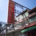 川味老么鮮蝦餛飩麵