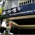黑水傳奇咖啡館