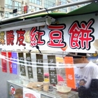 飛碟脆皮紅豆餅