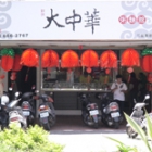 鮮味大中華粥麵館(竹科分店)