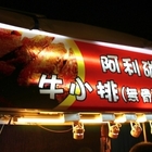 阿利碳烤牛小排